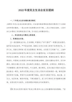 2022年度民主生活会发言提纲3.docx