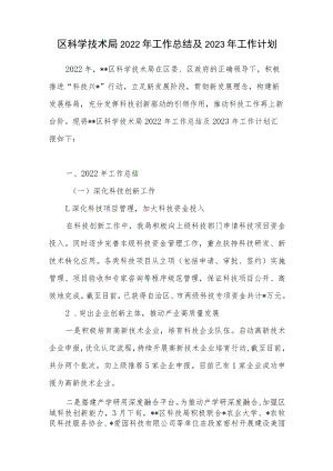 2022年区科学技术局工作总结2023年工作计划.docx