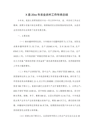 X县20xx年农业农村工作年终总结.docx