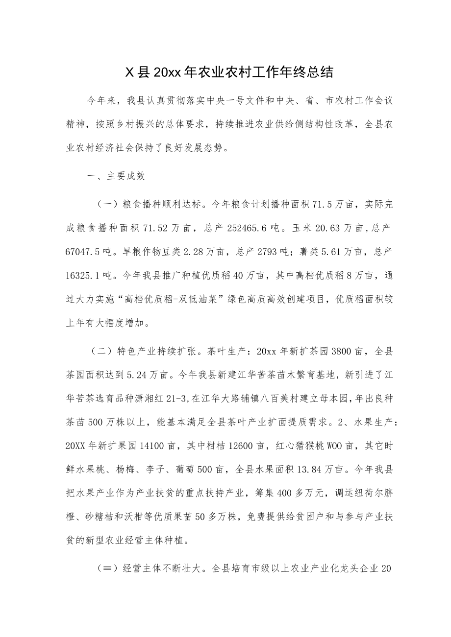 X县20xx年农业农村工作年终总结.docx_第1页