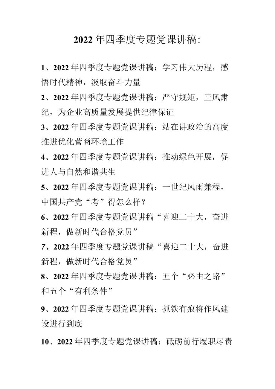 2022年四季度专题党课讲稿 精选10篇0001.docx_第1页