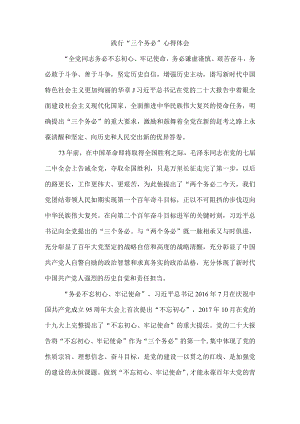 2022践行“三个务必”心得体会.docx