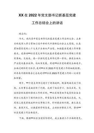 XX在2022年党支部书记抓基层党建工作总结会上的讲话.docx