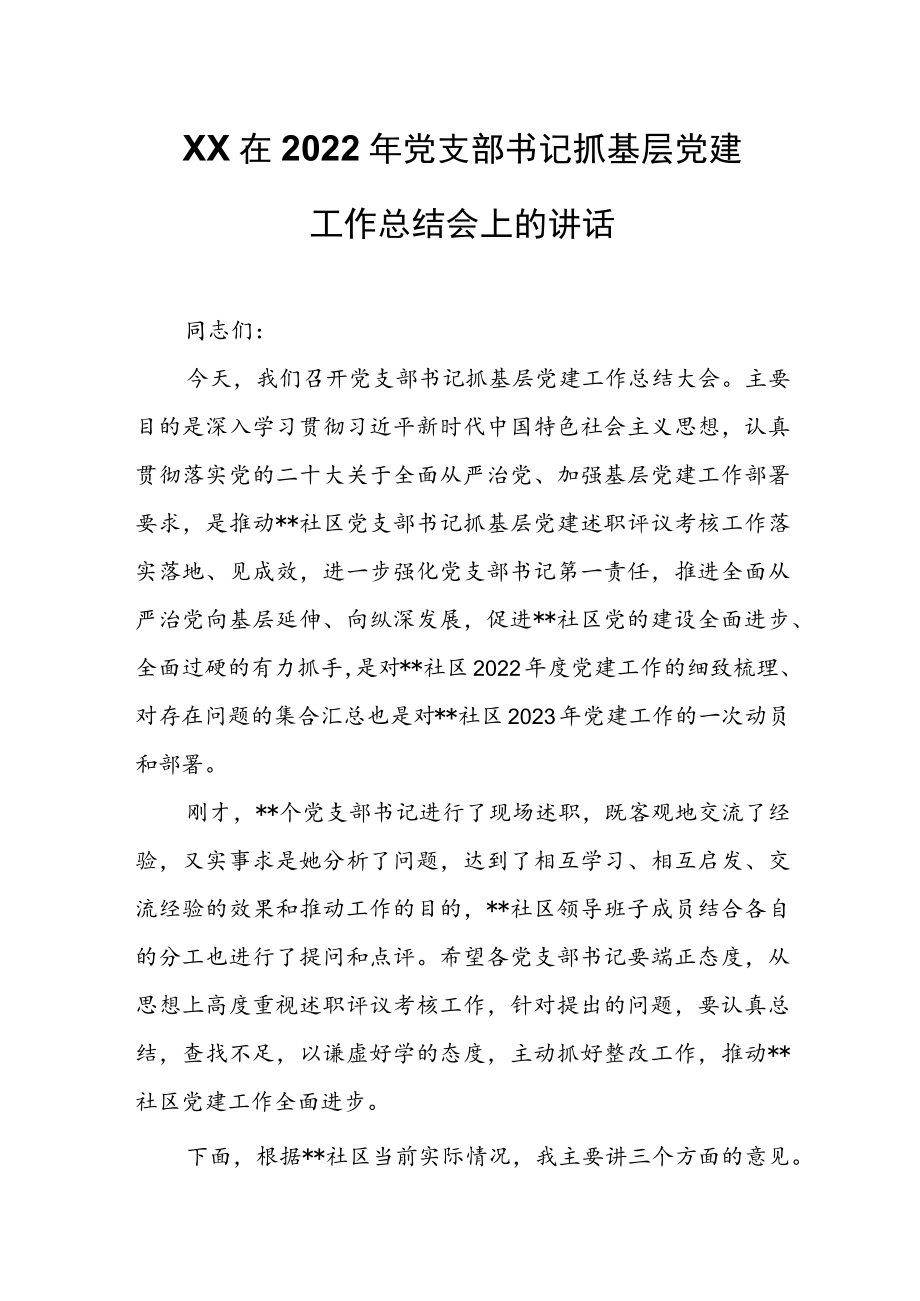 XX在2022年党支部书记抓基层党建工作总结会上的讲话.docx_第1页