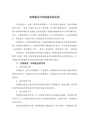 伤情鉴定与伤残鉴定的区别.docx
