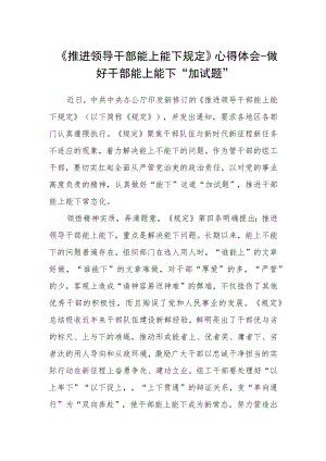 《推进领导干部能上能下规定》心得体会-做好干部能上能下“加试题”.docx