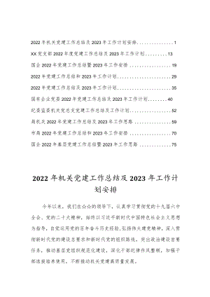 2022年度党建工作总结及2023年度工作计划安排（10篇精选总结合集）.docx