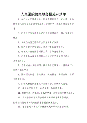 人民医院便民服务措施和清单.docx