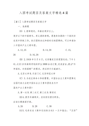入团考试题目及答案文字精选4篇.docx