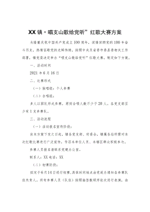 XX镇“唱支山歌给党听”红歌大赛方案.docx