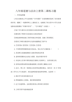 八年级道德与法治上册第二课练习题.docx