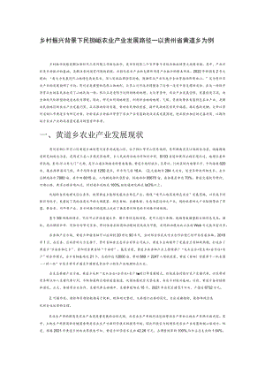 乡村振兴背景下民族地区农业产业发展路径—以贵州省黄道乡为例.docx