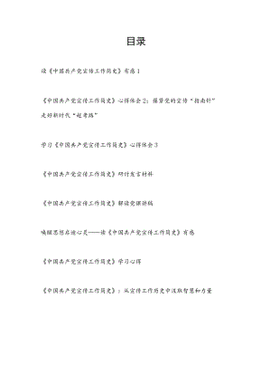 2023《中国共产党宣传工作简史》学习心得体会研讨发言解读党课讲稿汇编.docx