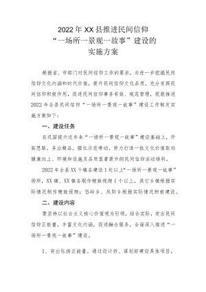 2022年XX县推进民间信仰“一场所一景观一故事”建设的实施方案.docx