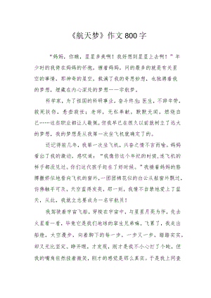 《航天梦》作文800字.docx
