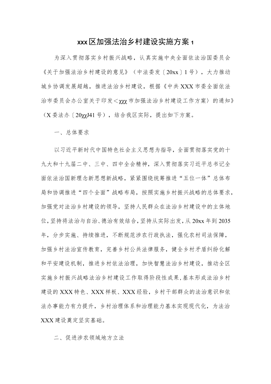 xxx区加强法治乡村建设实施方案2篇.docx_第1页