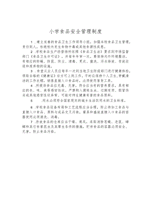 小学食品安全管理制度.docx