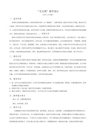 《花样跳绳交互绳》教学设计.docx