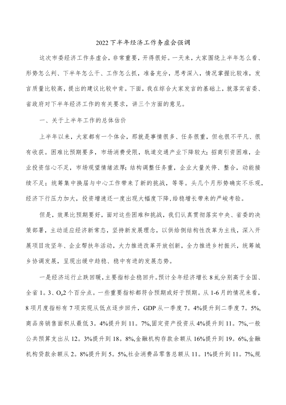 2022下半年经济工作务虚会强调.docx_第1页