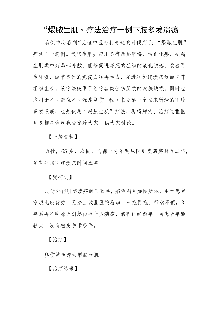中医外科医师晋升副主任（主任）医师例分析专题报告（煨脓生肌疗法治疗一例下肢多发溃疡）.docx_第2页