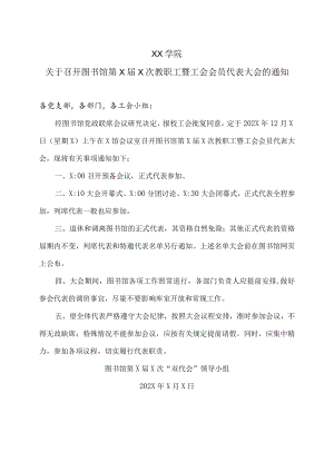 XX学院关于召开图书馆第X届X次教职工暨工会会员代表大会的通知.docx