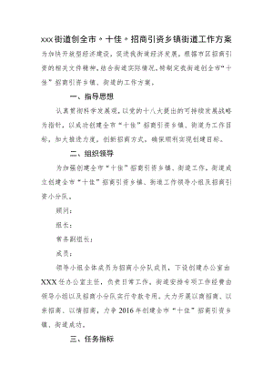 xxx街道创全市“十佳”招商引资乡镇街道工作方案.docx