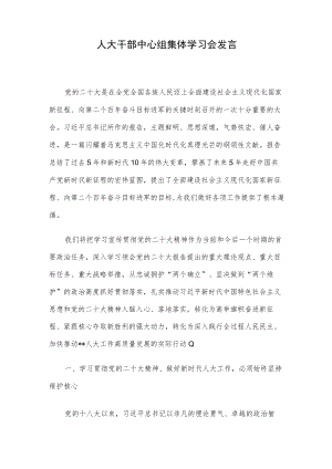 人大干部中心组集体学习会发言.docx