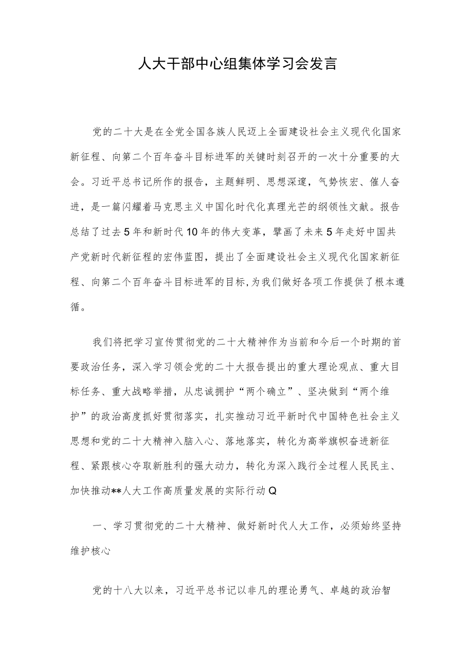 人大干部中心组集体学习会发言.docx_第1页