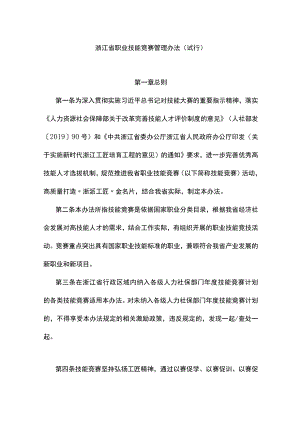 《浙江省职业技能竞赛管理办法（试行）》全文及解读.docx