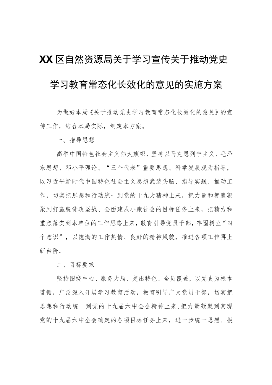 XX区自然资源局关于学习宣传关于推动党史学习教育常态化长效化的意见的实施方案.docx_第1页