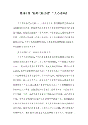 党员干部“新时代 新征程”个人心得体会.docx