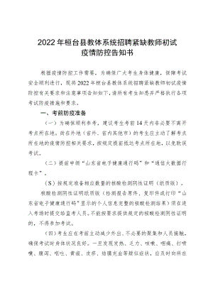 2022年桓台县教体系统招聘紧缺教师初试疫情防控告知书.docx