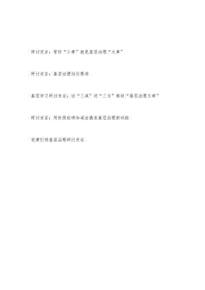 2022－2023年做好基层治理工作研讨发言材料5篇.docx