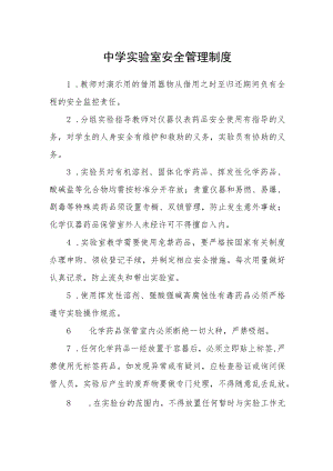 中学实验室安全管理制度.docx