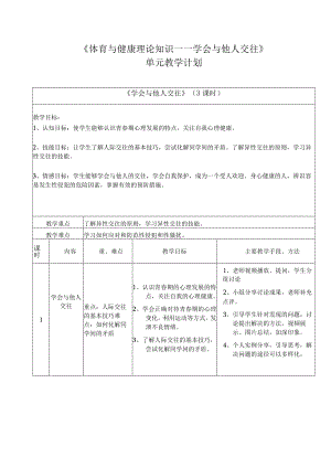 《学会与他人交往》单元教学计划、课时教学设计、教案及导学案.docx