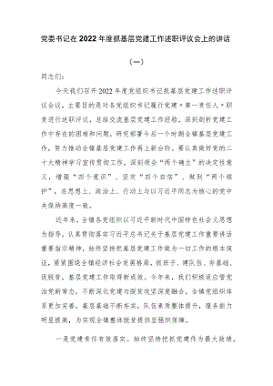 党委书记在2022年度抓基层党建工作述职评议会上的讲话两篇.docx