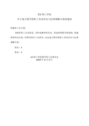XX理工学院关于成立图书馆职工劳动争议与民事调解小组的通知.docx