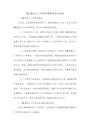 XX镇统计工作情况调研报告供借鉴.docx