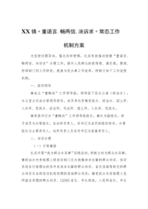 XX镇“重诺言、畅两信、决诉求”常态工作机制方案.docx