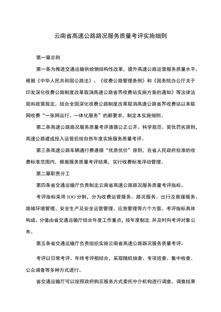 云南省高速公路路况服务质量考评实施细则（2022年）.docx_第1页