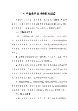 小学安全隐患排查整改制度.docx