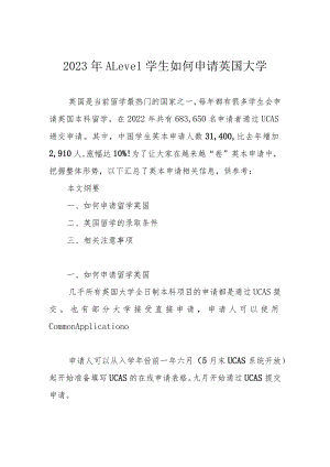 2023年ALevel学生如何申请英国大学.docx