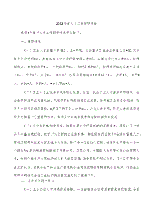 2022年度人才工作述职报告.docx