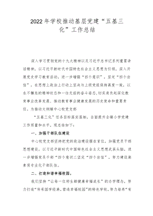 2022年学校推动基层党建“五基三化”工作总结.docx