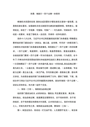 党课：做践行“四个过硬”的表率.docx