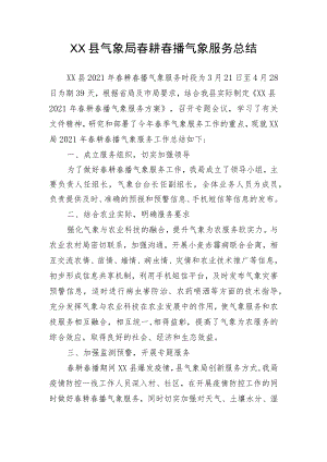 2022春耕春播气象服务总结(XX).docx