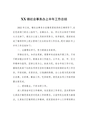 XX镇社会事务办上半年工作总结.docx