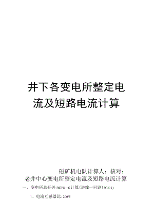 井下各变电所整定值.docx