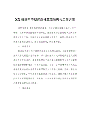 XX镇清明节期间森林草原防灭火工作方案.docx