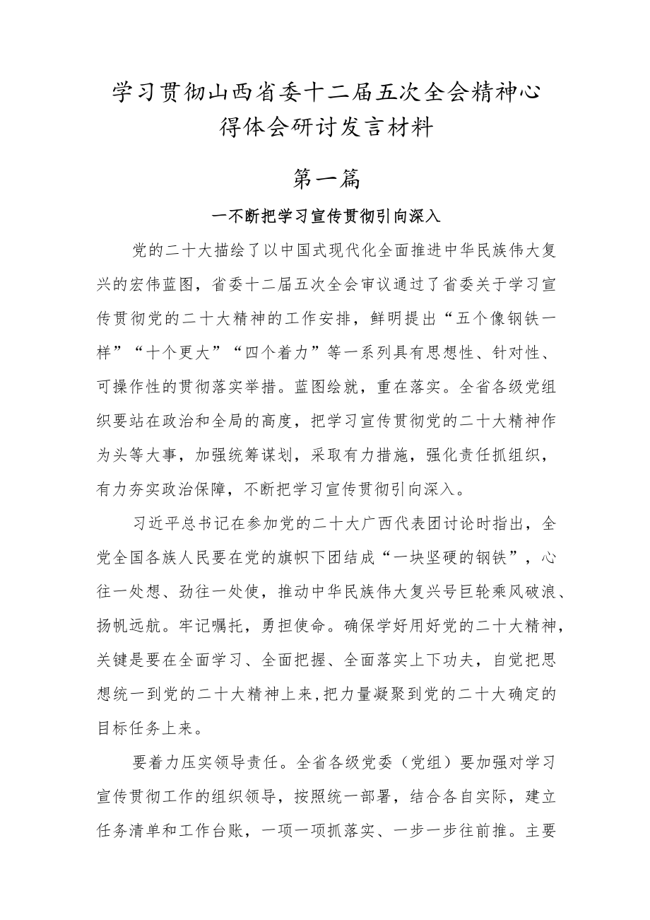 党员学习山西省委十二届五次全会精神心得体会3篇.docx_第1页